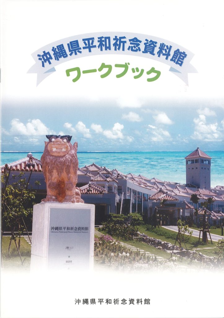 沖縄県平和祈念資料館 ワークブック